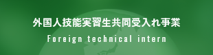 外国人技能実習生共同受入れ事業